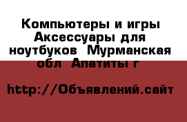 Компьютеры и игры Аксессуары для ноутбуков. Мурманская обл.,Апатиты г.